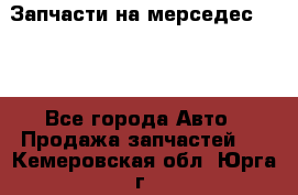 Запчасти на мерседес 203W - Все города Авто » Продажа запчастей   . Кемеровская обл.,Юрга г.